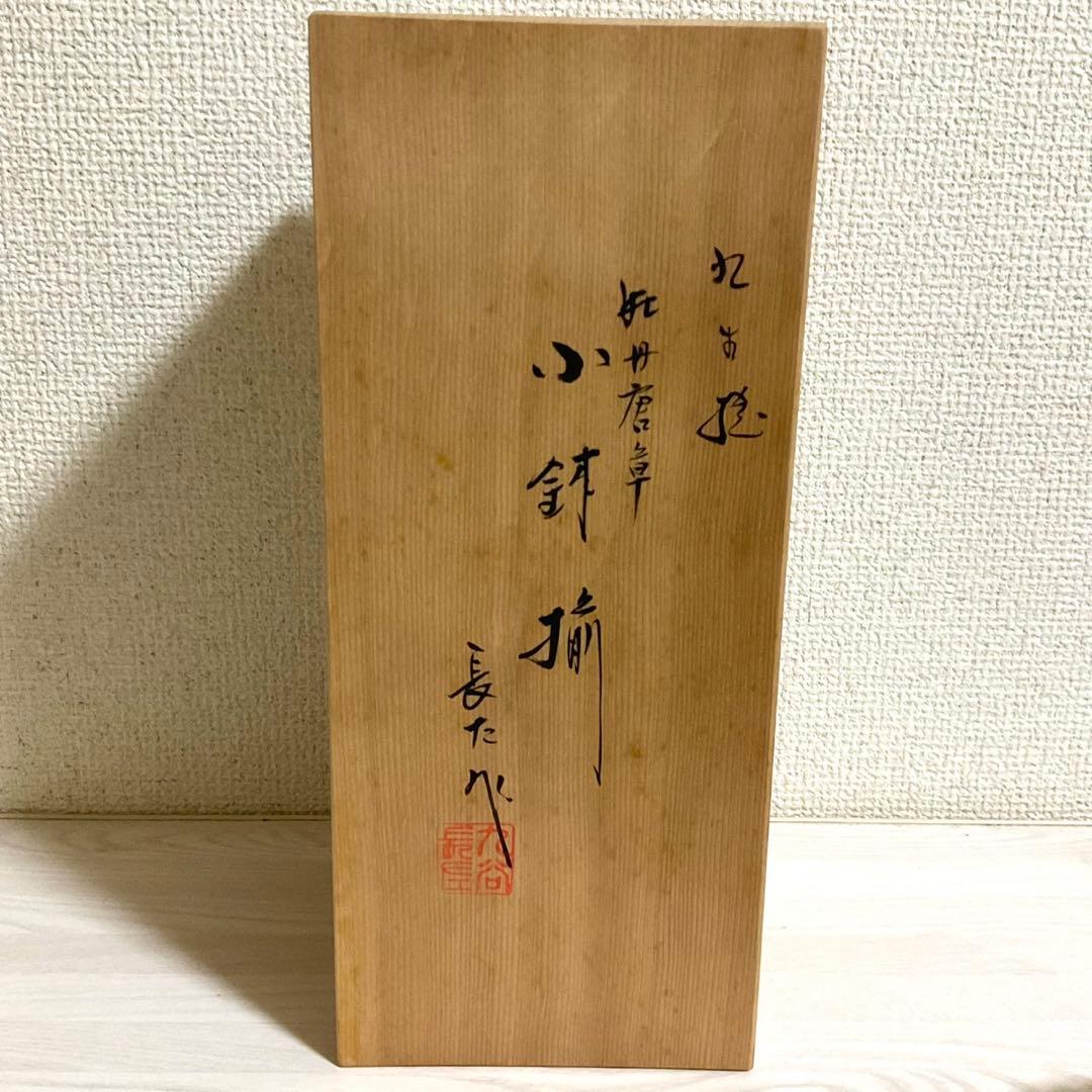 宮内庁御用窯 山本長左 九谷焼 小鉢揃 3点セット 牡丹唐草 染付 花文