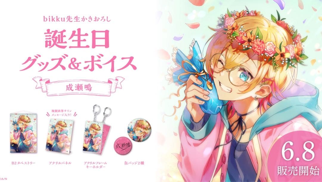 【匿名配送】成瀬鳴 誕生日2021 グッズフルセット