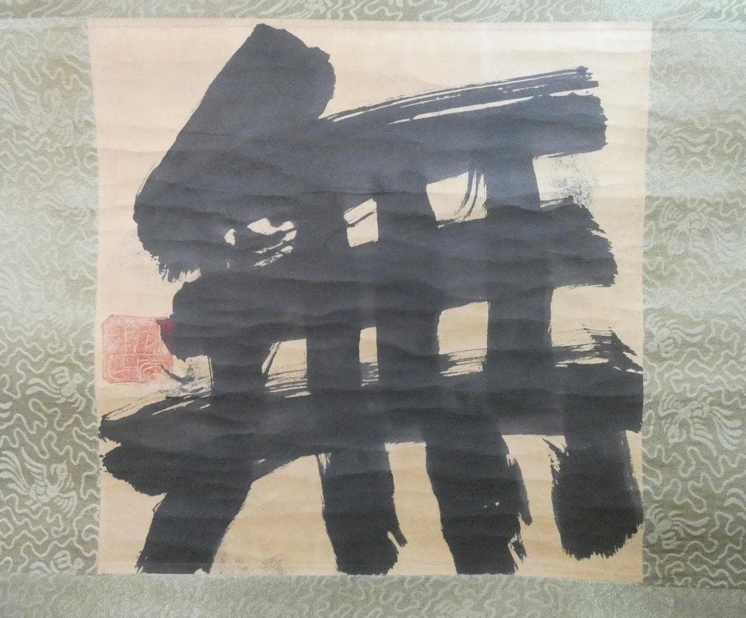 掛軸 日本書画 須田剋太「無」サイン 紙本 肉筆手描き