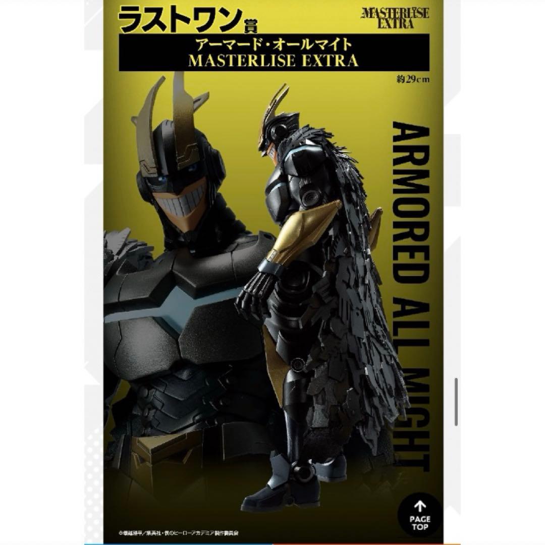 ラストワン賞 アーマードオールマイト ヒロアカ一番くじ フィギュア