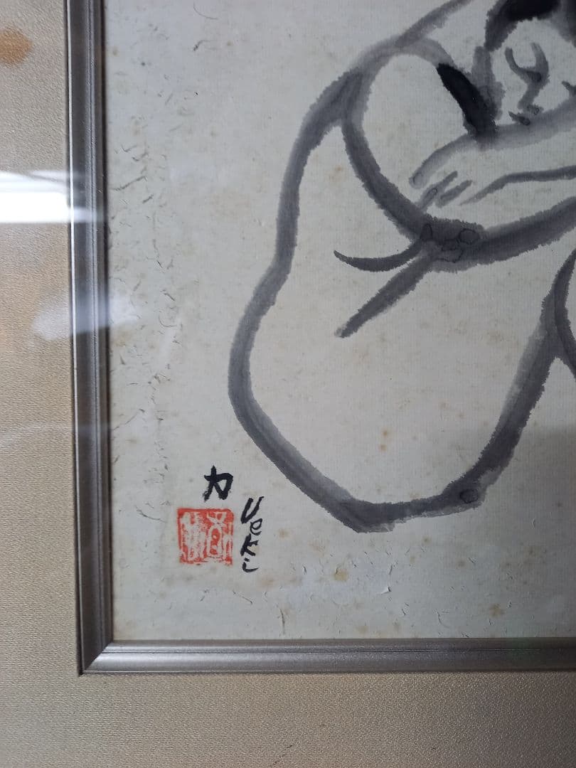 植木力の作品本物です。