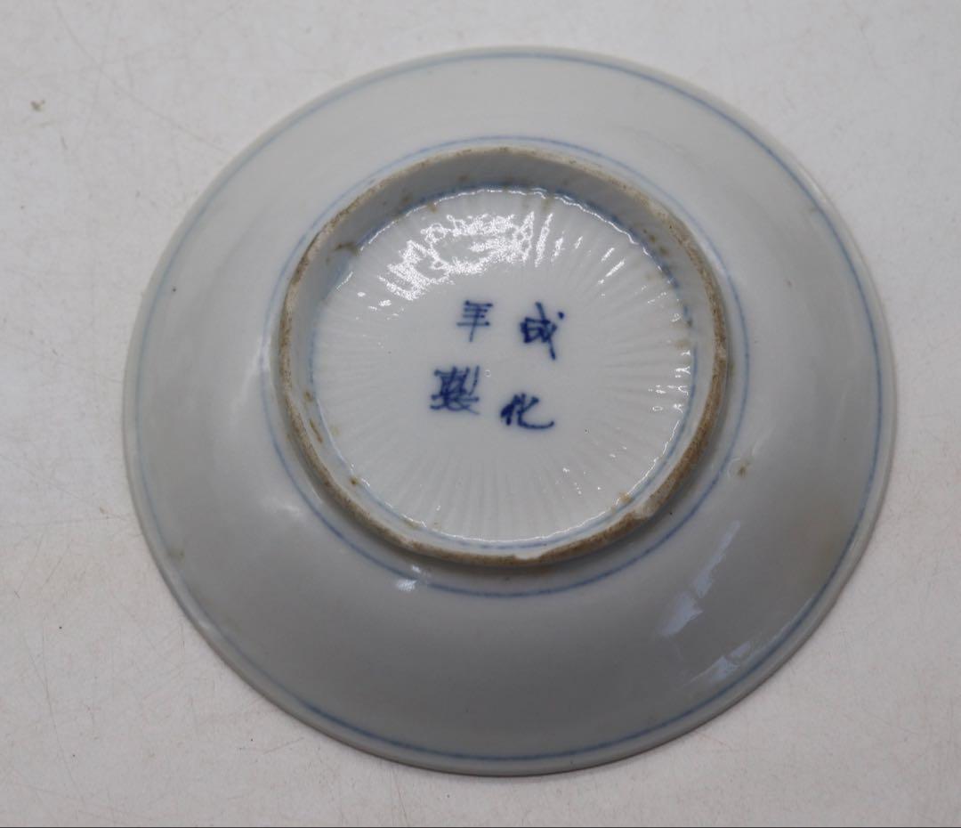 中国　染付　小皿4点　成化年製　易経　送料込み250124