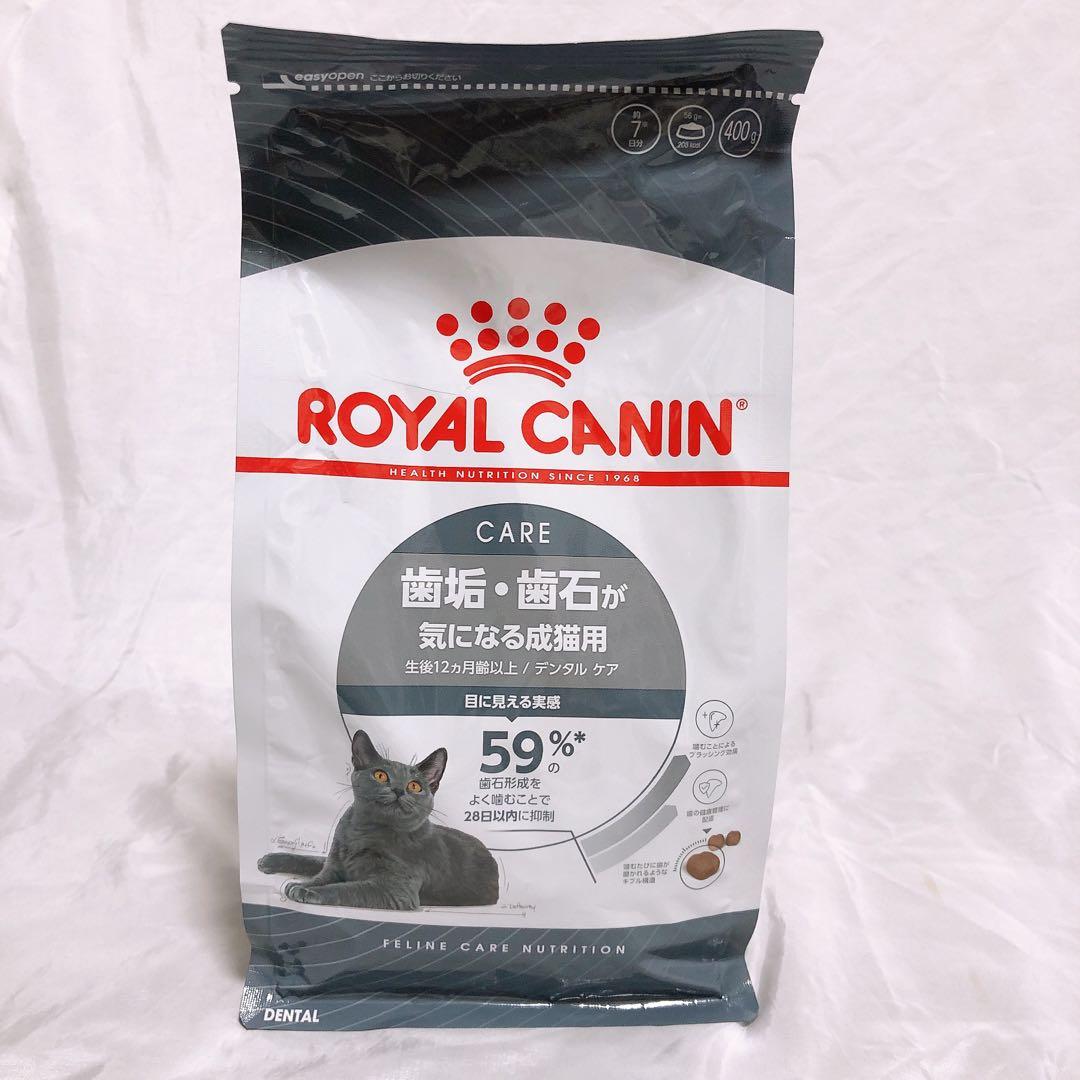 ロイヤルカナン ねこ 猫 歯垢 歯石が気になる成猫 デンタルケア 400g 2