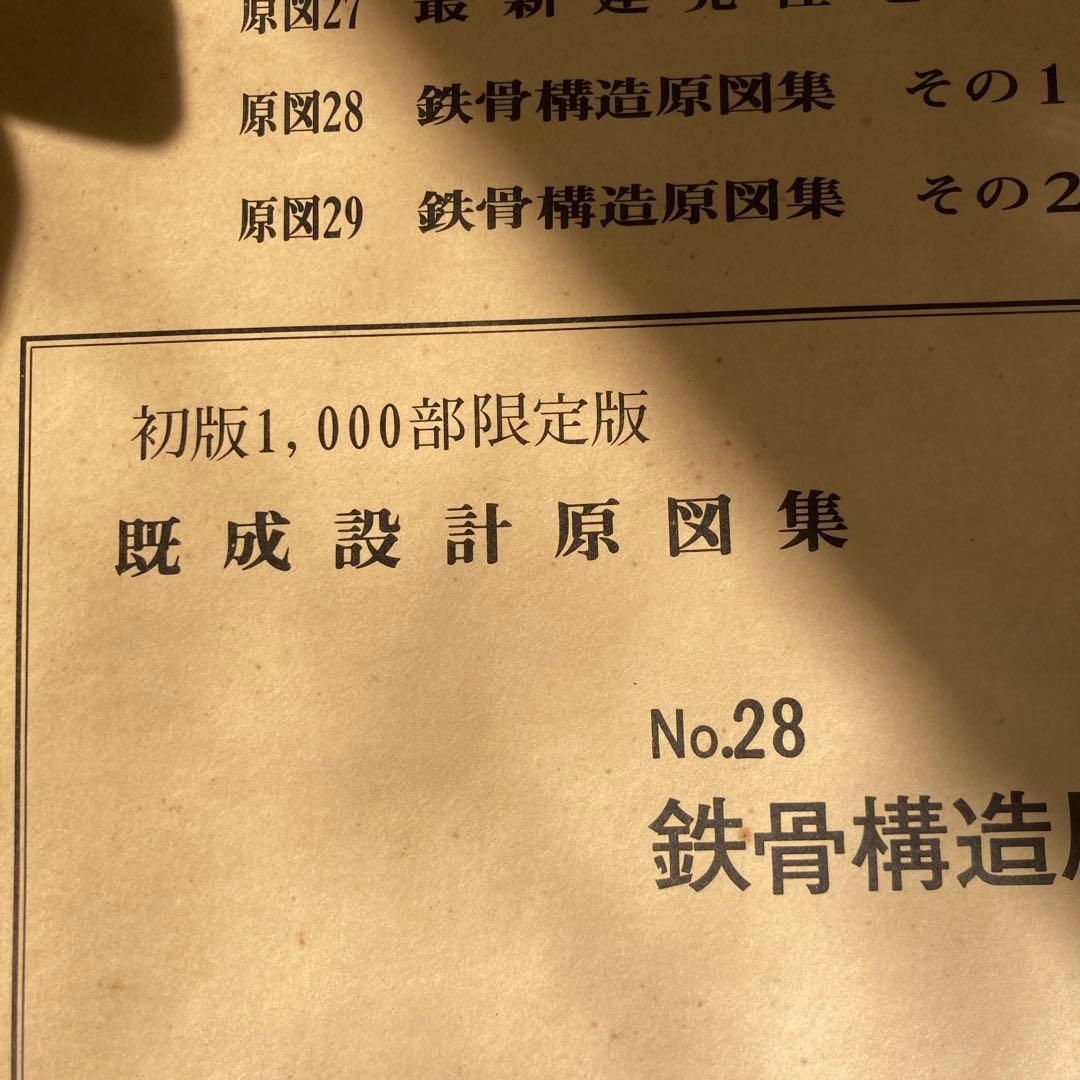 建築家 初版限定版 鉄鋼構造図案集 その1の1 建築資料 定価