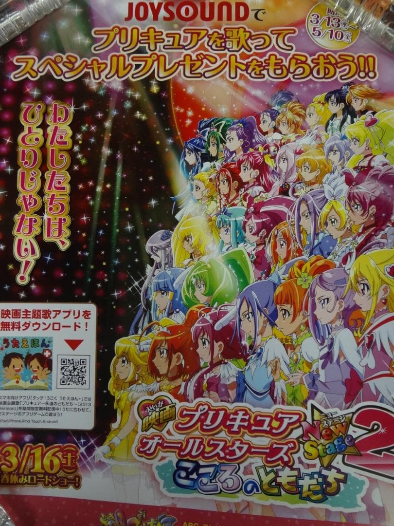 映画プリキュアオールスターズNewStage2 こころのともだち 非売品ポスター