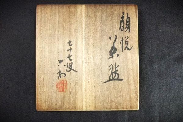 五代 清水六兵衞 顧悦茶碗 喜寿茶碗（昭和26年) 赤楽茶碗 - メルカリ