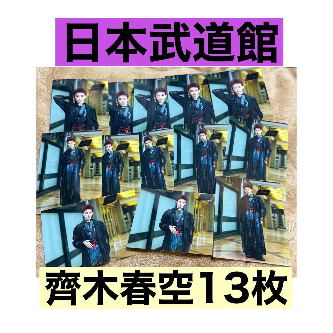 龍宮城 生写真 PHOTO SET @日本武道館 齊木春空 13枚 - メルカリ