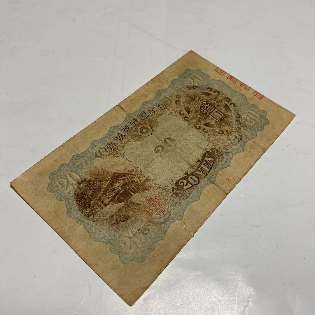 古銭、紙幣、タテ書２０円札、本物、