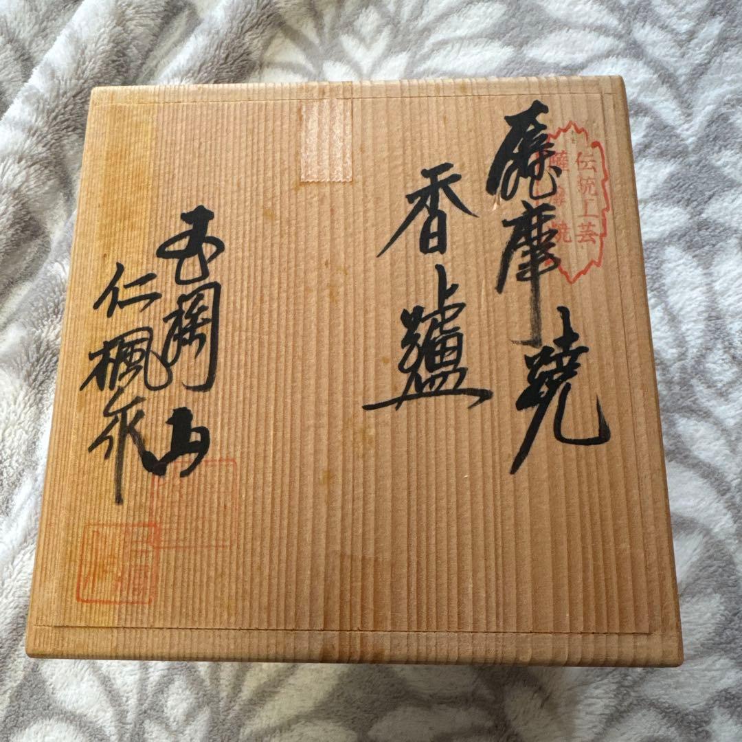 専用⭐︎ 仁楓 白薩摩 香櫨　陶芸　薩摩焼 香道具 貫入 錦襴 2重透かし