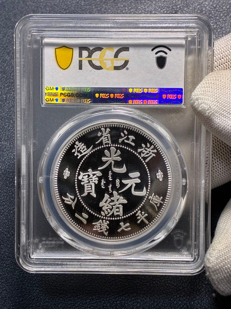 PCGS鑑定済 中華記念硬貨 浙江省造 光緒元寶 盤龍硬貨 縁起物 高