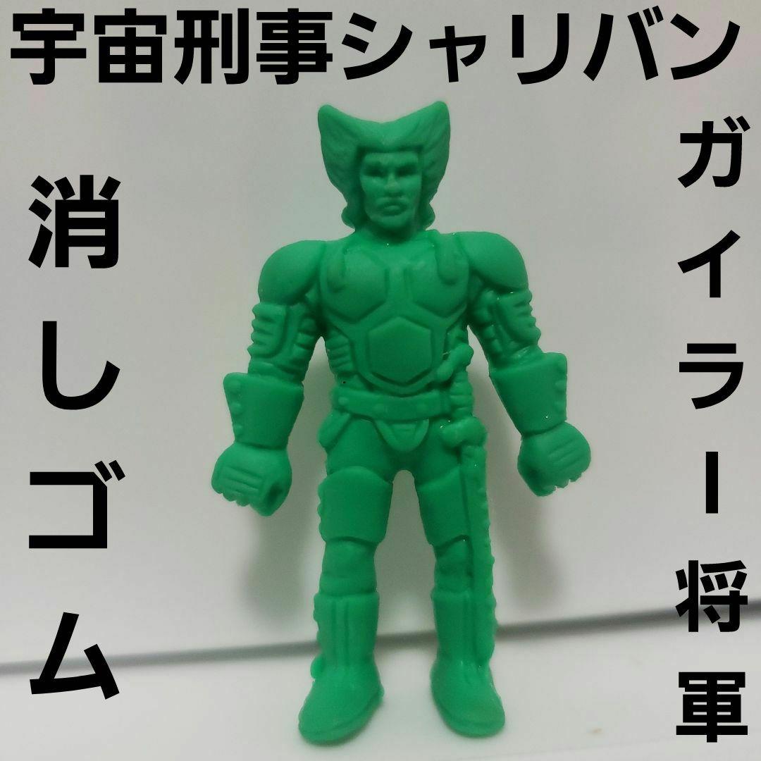 ガイラー将軍 宇宙刑事 シャリバン フィギュア 消しゴム レトロ レア