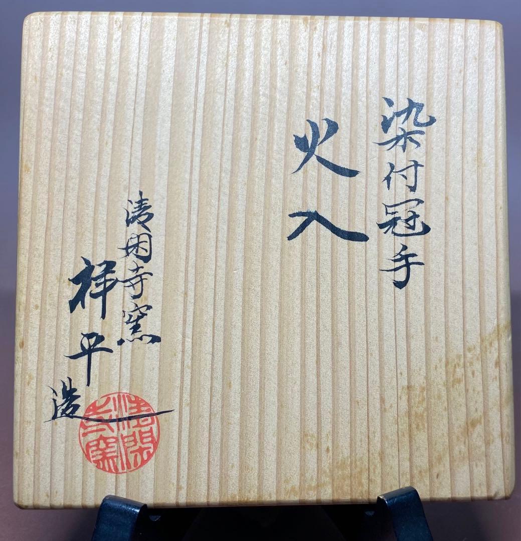 茶道具】清閑寺窯 祥平造 染付冠手火入（共箱） - メルカリ