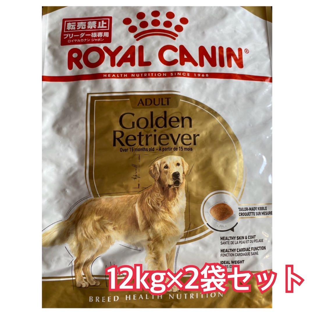 ROYAL CANIN ゴールデンレトリーバー 12kg×2個セット
