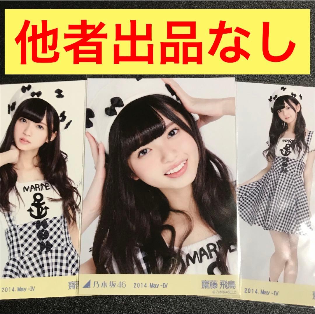 レア】乃木坂46 齋藤飛鳥 今、話したい誰かがいる 生写真 コンプ