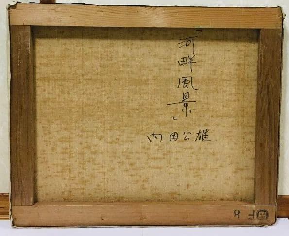 河畔風景 油絵 F8（455×380mm）