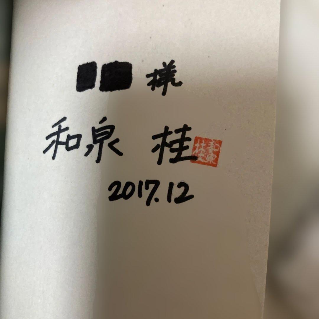 ☆お値打ち！和泉桂先生 清澗寺家シリーズ