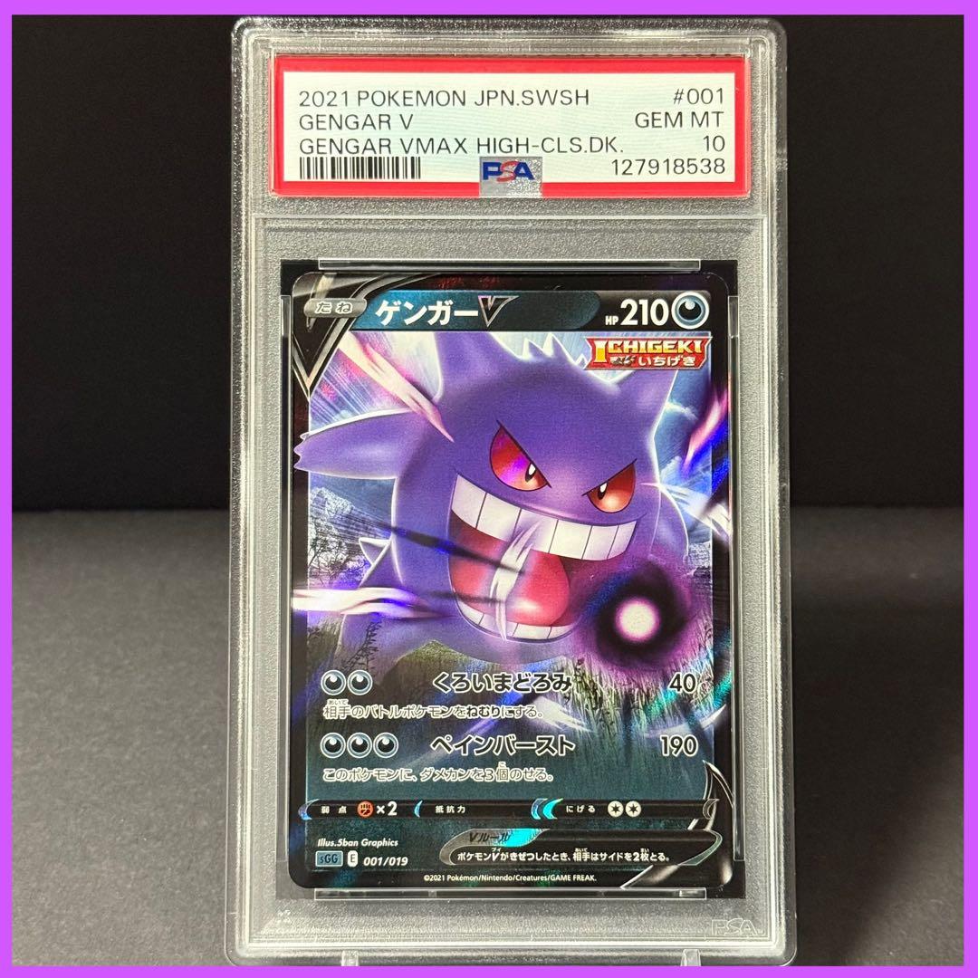 ゲンガーV SGG【PSA10】ハイクラスデッキゲンガーVMAX 001/019