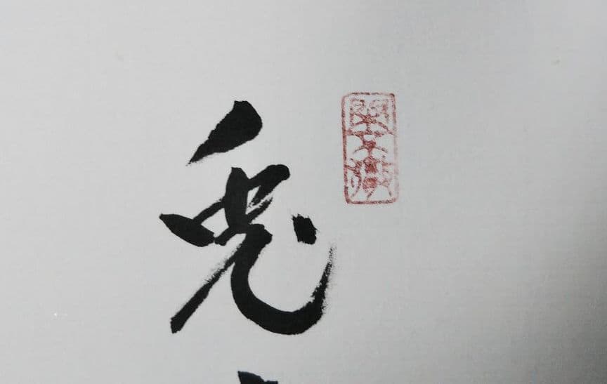 茶道具 色紙 大徳寺 黄梅院 小林太玄 兎走烏飛 干支 兎絵