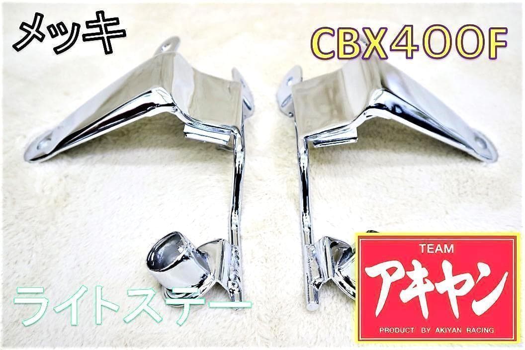 ライトステー メッキ CBX400F / NC07 ヘッドライト 純正 対応