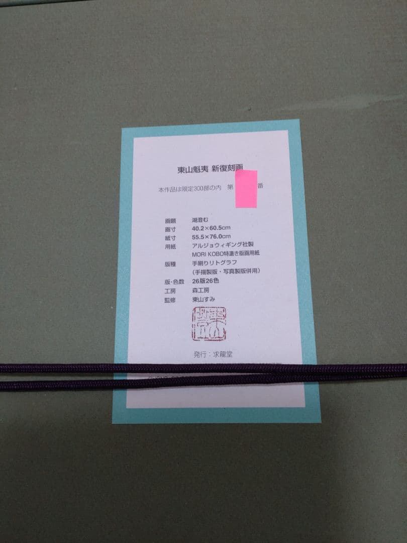 断捨離中 半額以下 東山魁夷『湖澄む』新復刻版画 300部