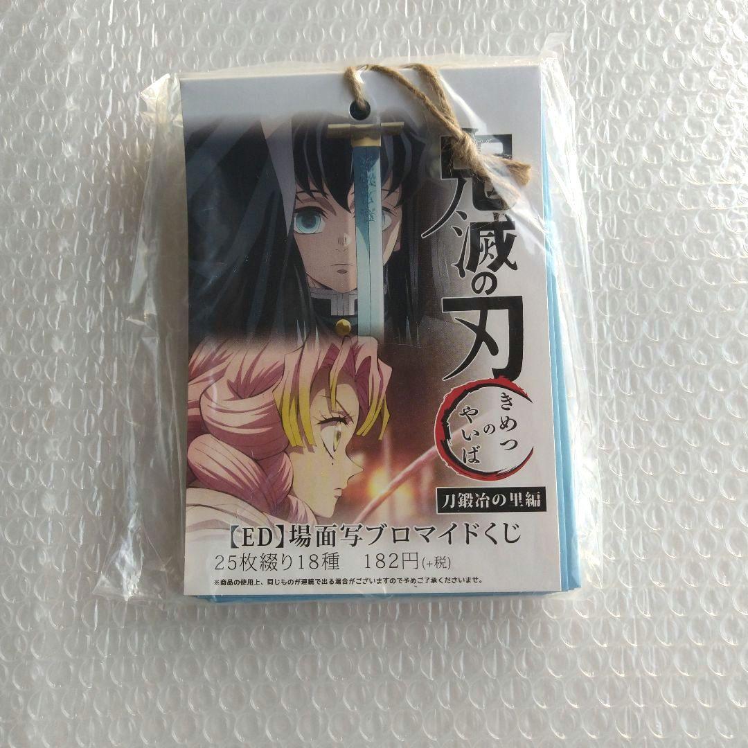 鬼滅の刃 刀鍛冶の里編 場面写ブロマイドくじ エンディング
