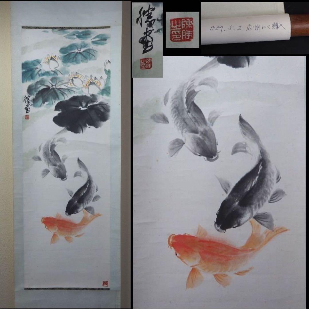 送料無料 潮上画派著名画家 陳勝 魚楽図 紙本肉筆1982年広州にて購入
