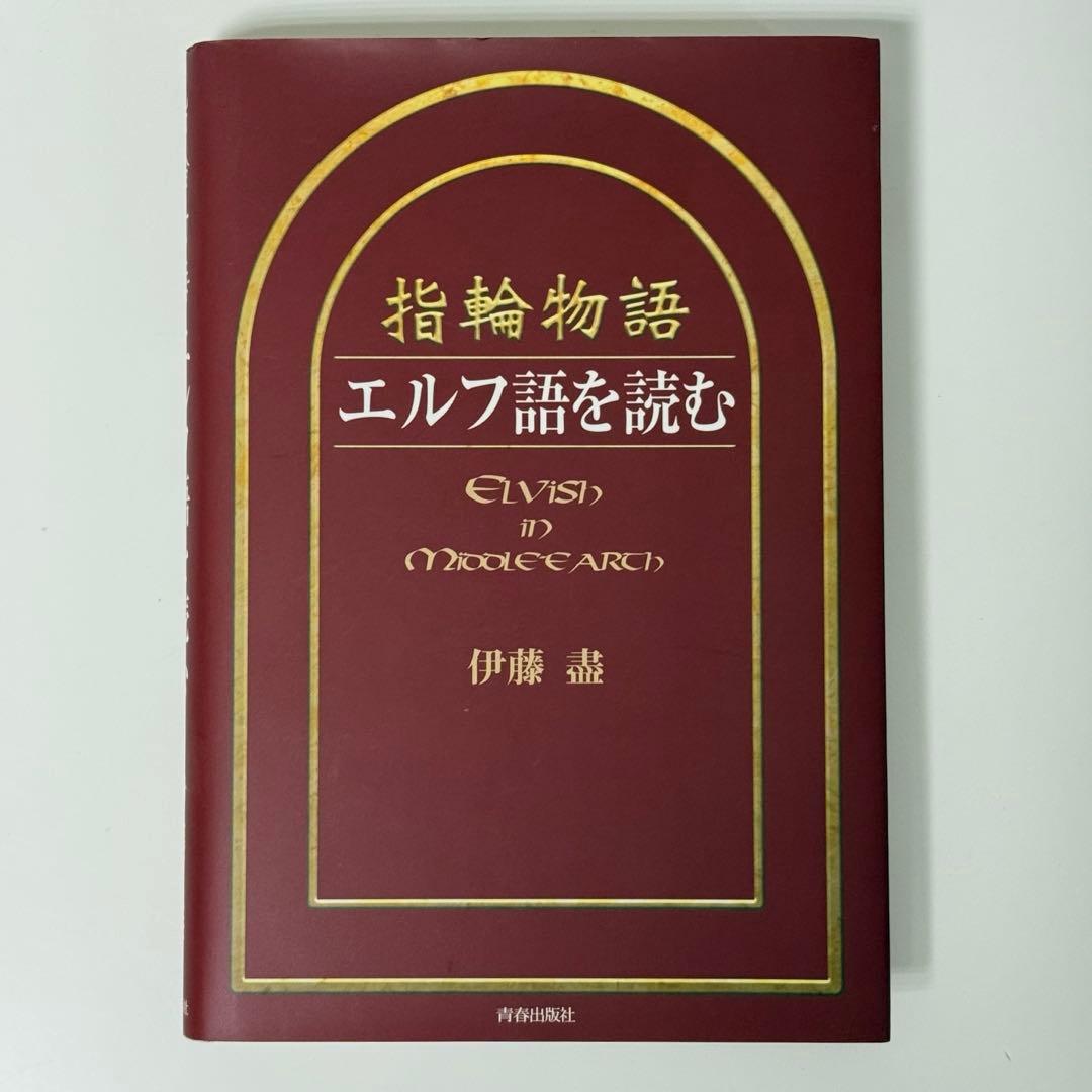 指輪物語エルフ語を読む ロードオブザリング 指輪物語 エルフ語を読む a