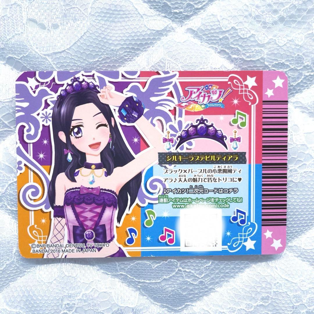 匿名配送】アイカツカード プレミアム シルキーラブデビルコーデ