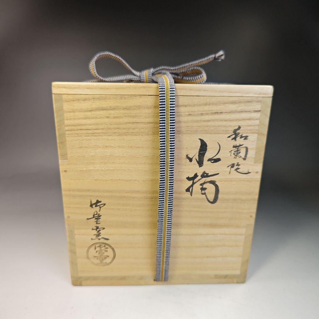 イ415 水指『御室窯伊坂清香作』『和蘭陀水指共箱』茶道具
