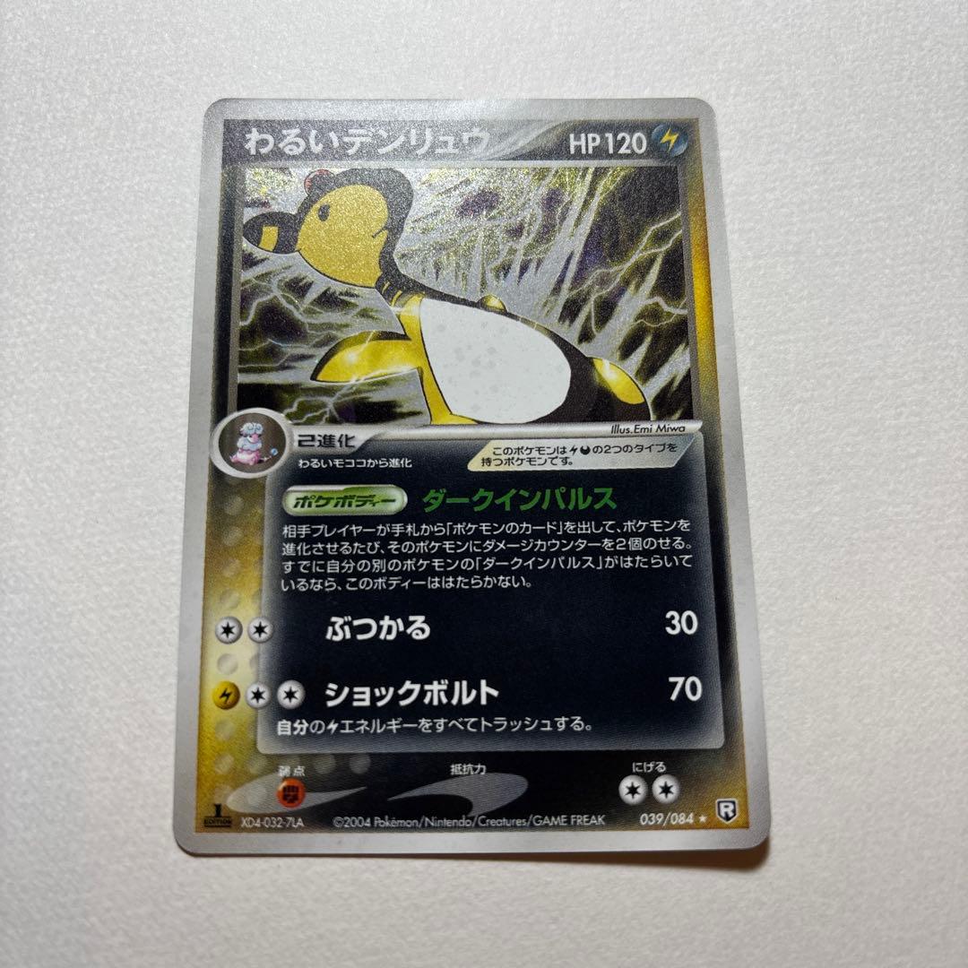 わるいデンリュウ ☆ 拡張パック ロケット団の逆襲 039/084 - メルカリ