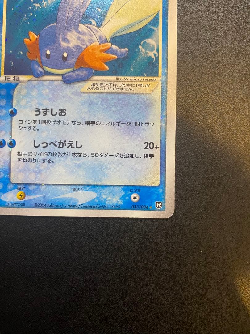 ミズゴロウ☆ ◇ 拡張パック ロケット団の逆襲 033/084 希少　スター