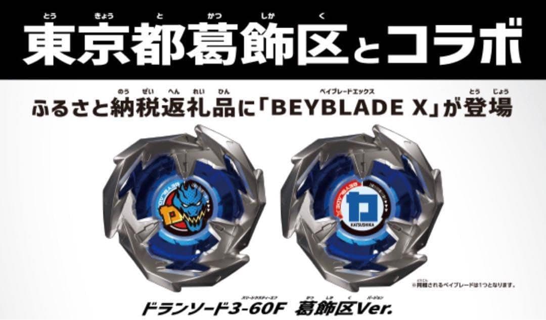 ベイブレードX ドランソード 3-60F 葛飾区限定バージョン - メルカリ
