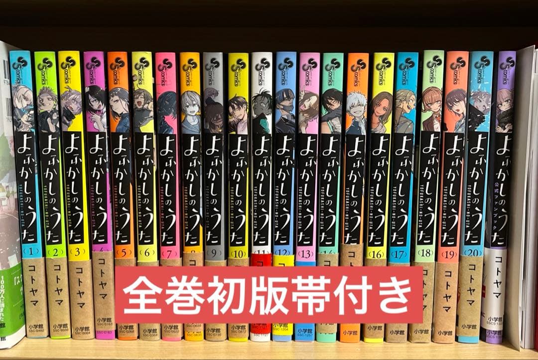 よふかしのうた 全巻＋公式ファンブック（20巻はポストカード付）