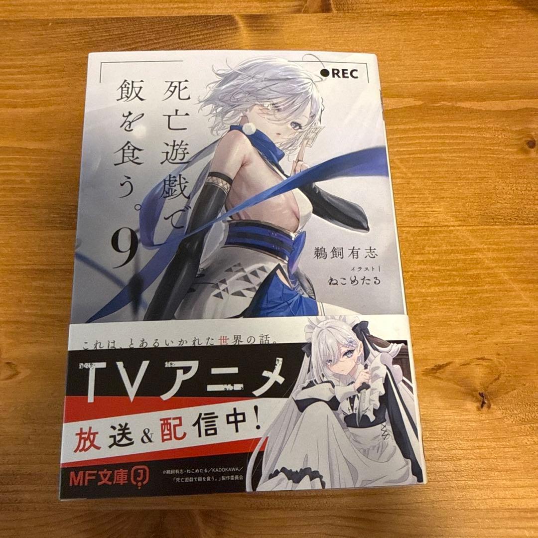 死亡遊戯で飯を食う。 サイン本 1巻 9巻 - メルカリ