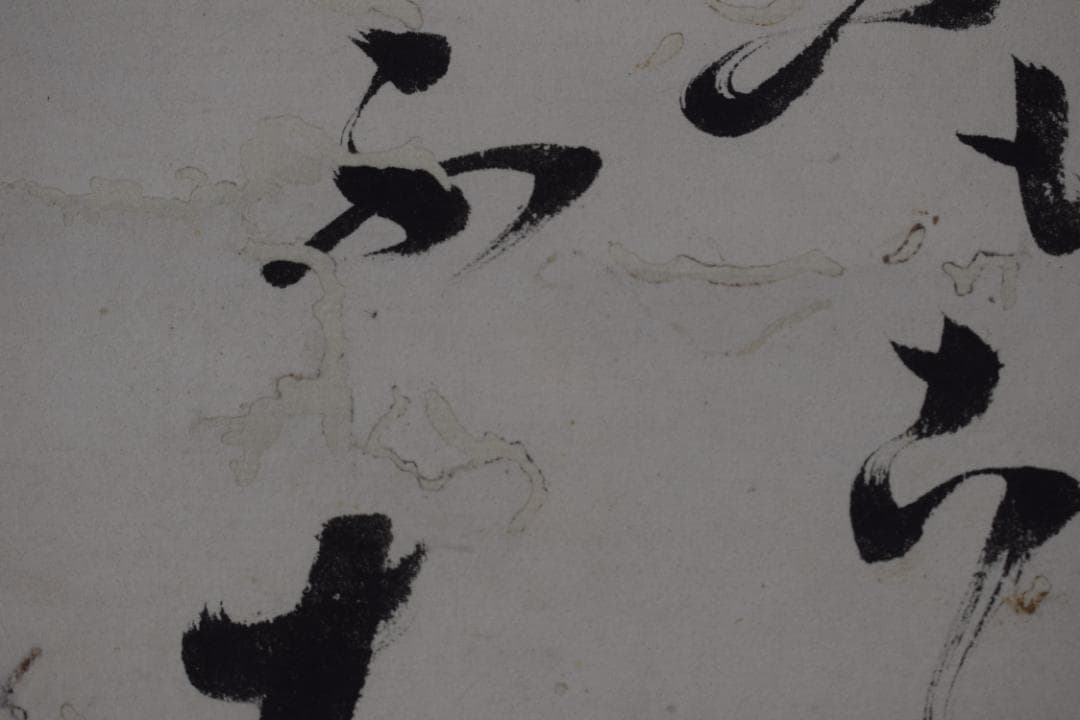 紫野狂雲子/大徳寺一休宗純/飯と汁/掛軸☆宝船☆Y-