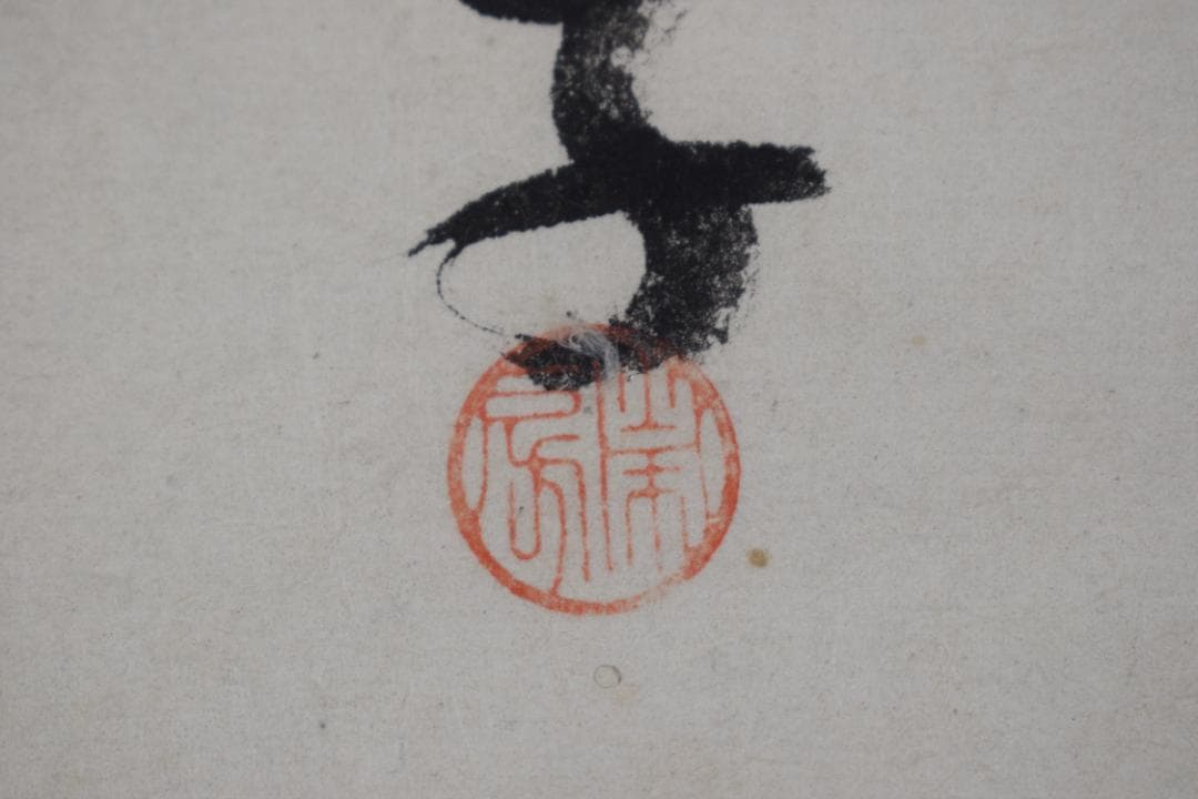 紫野狂雲子/大徳寺一休宗純/飯と汁/掛軸☆宝船☆Y-