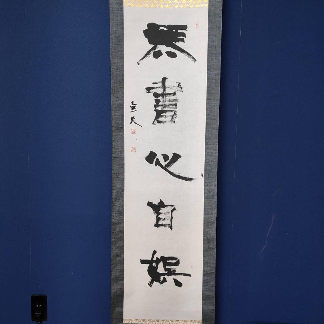 真作/壷天/一行書/琴書以自娯/書/布袋屋掛軸A-