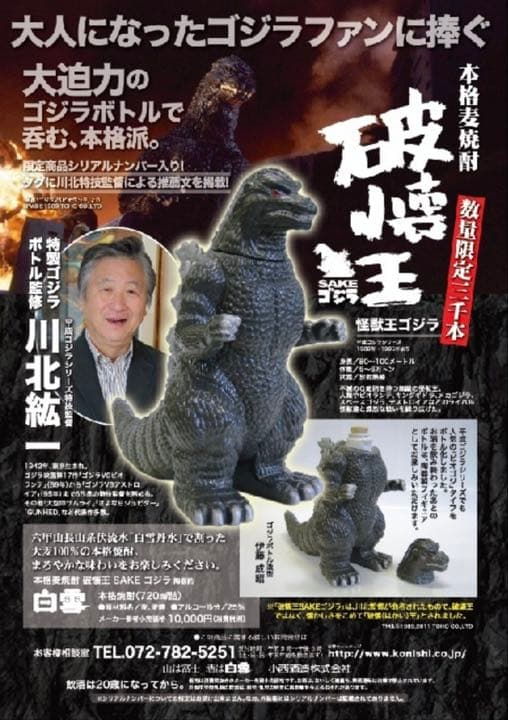 ゴジラ 破壊王 本格麦焼酎 希少