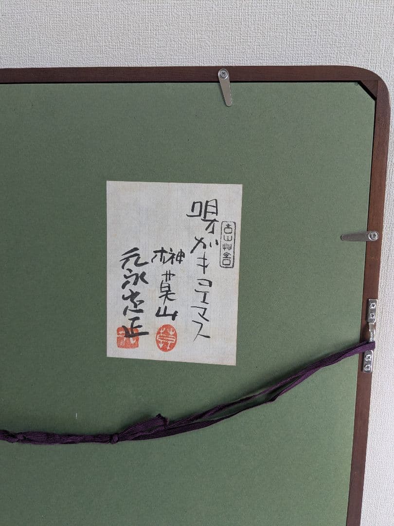 書:榊莫山 絵:元永定正 唄ガキコエマス 詩書画