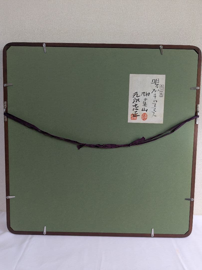 書:榊莫山 絵:元永定正 唄ガキコエマス 詩書画 没後10年 榊莫山