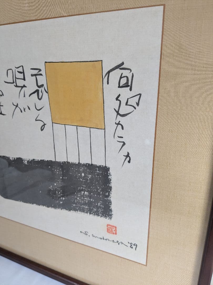 書:榊莫山 絵:元永定正 唄ガキコエマス 詩書画