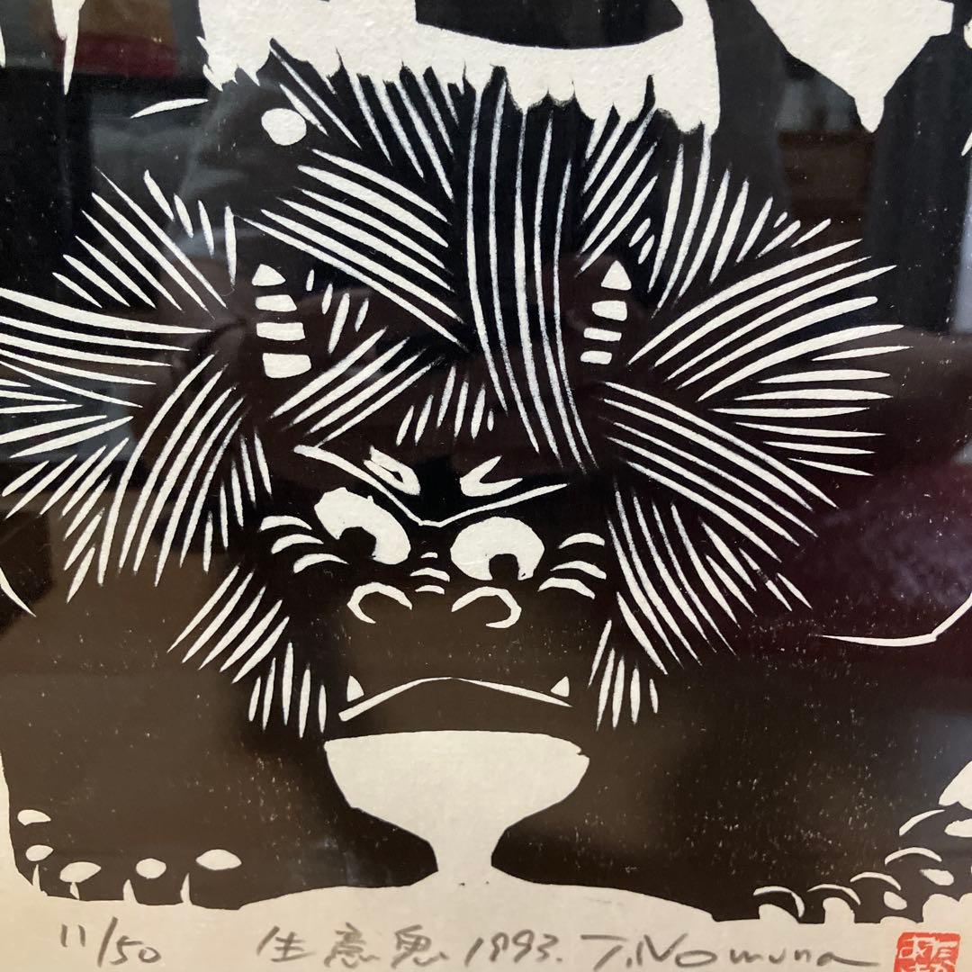 野村たかあき 木版画 生意気 1993年 T.Nowara 11/50