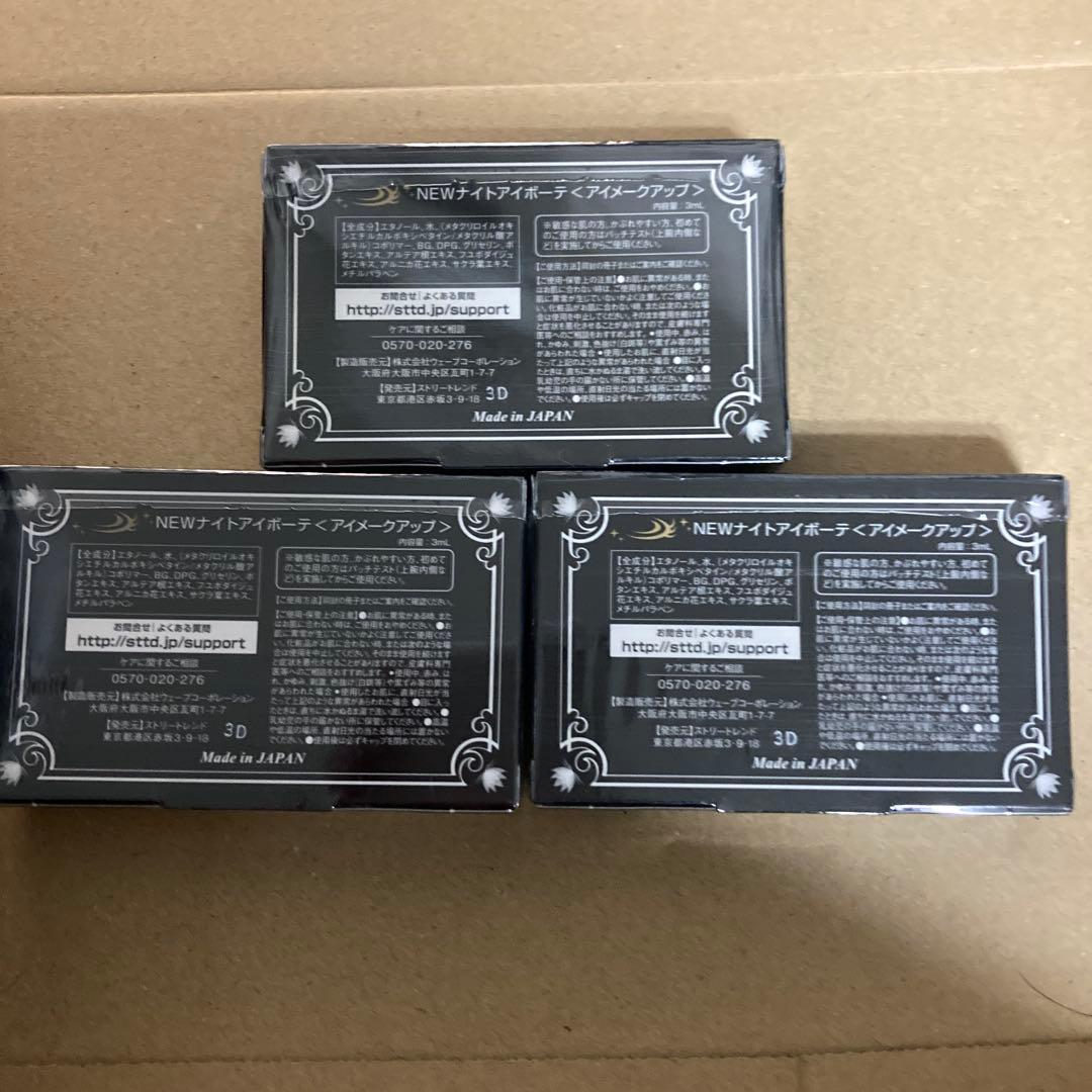 ★ナイトアイボーテ　3点