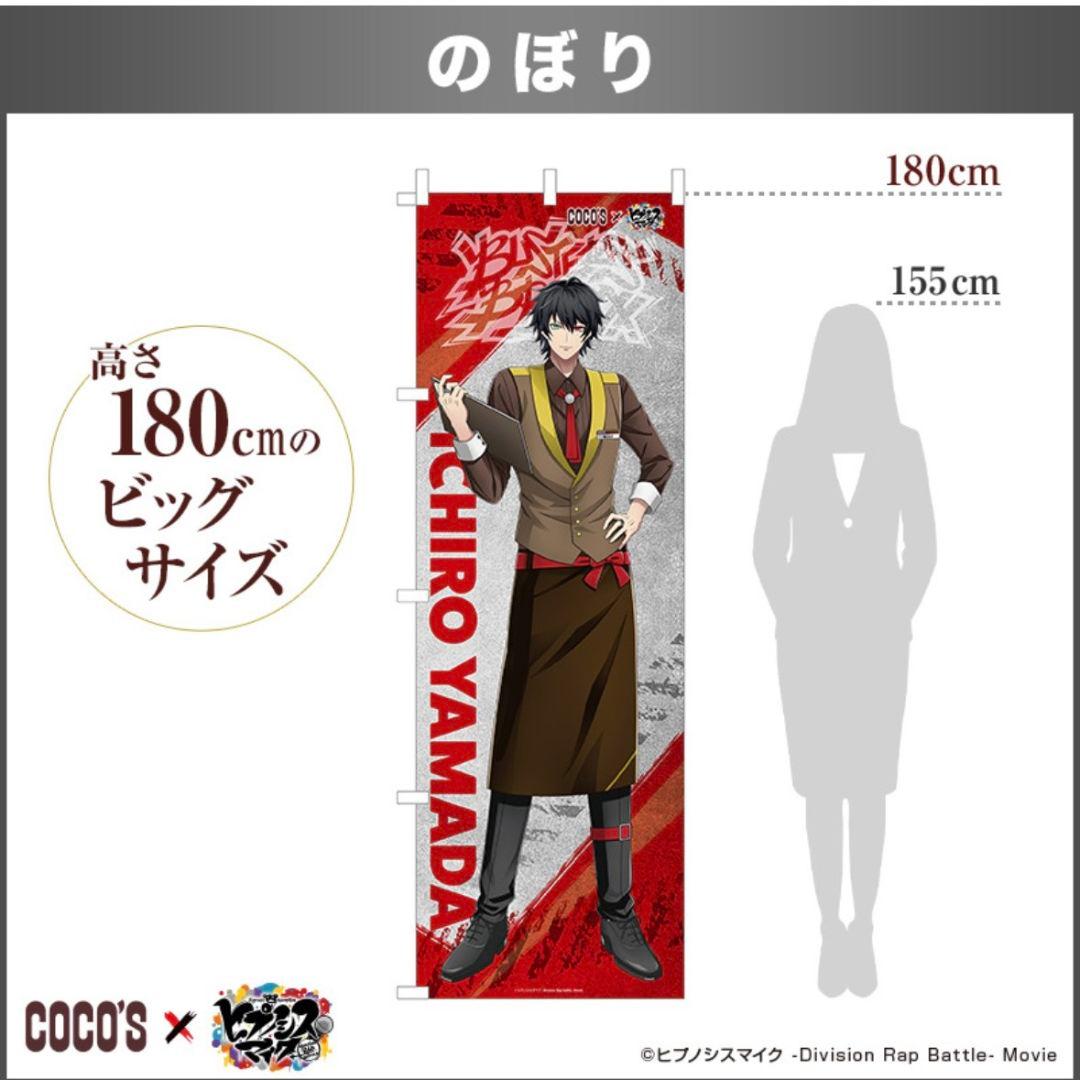 ヒプマイ　ヒプノシスマイク　山田一郎　ココス　コラボ　のぼり