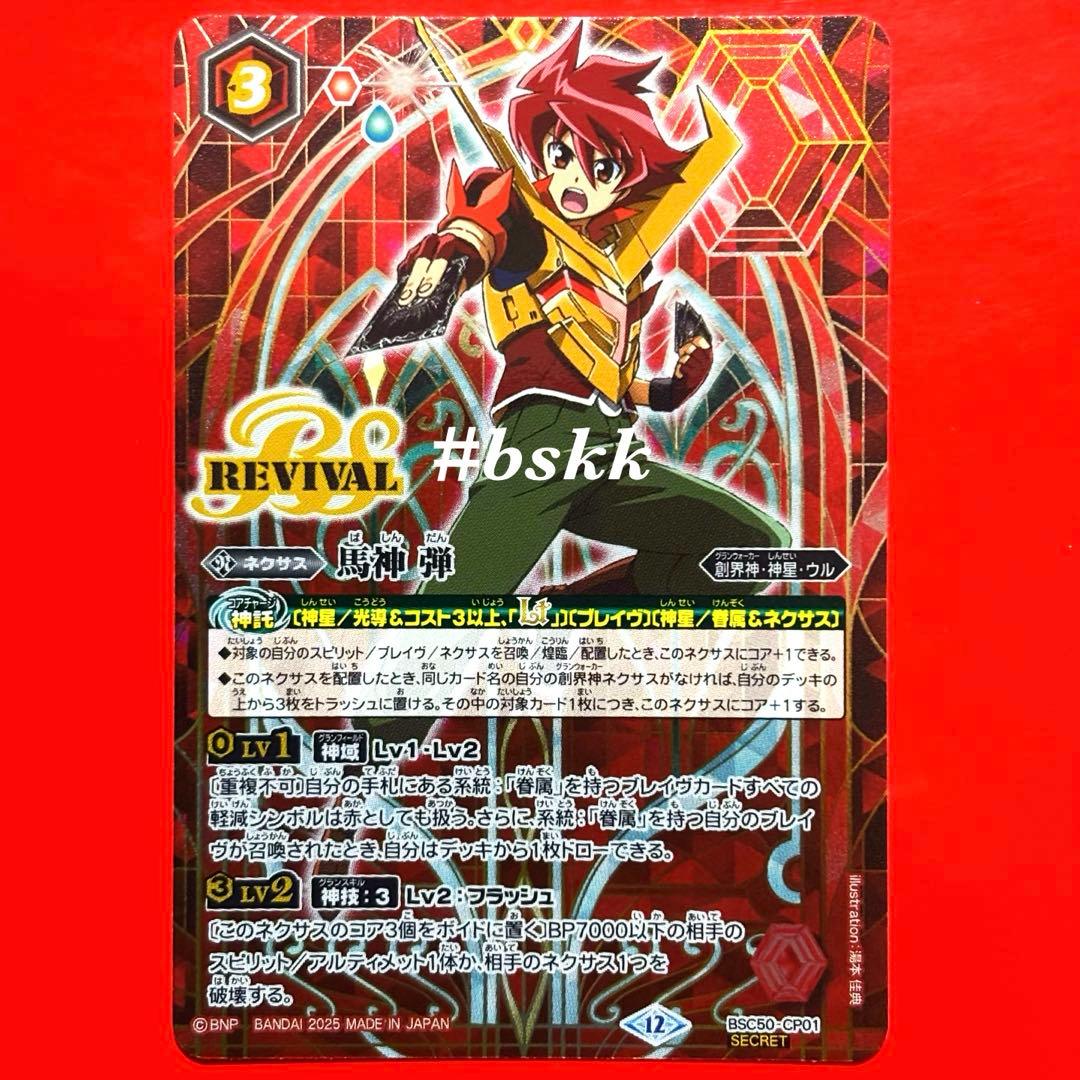 バトルスピリッツ 馬神 弾 リバイバル シークレット 1枚 - メルカリ