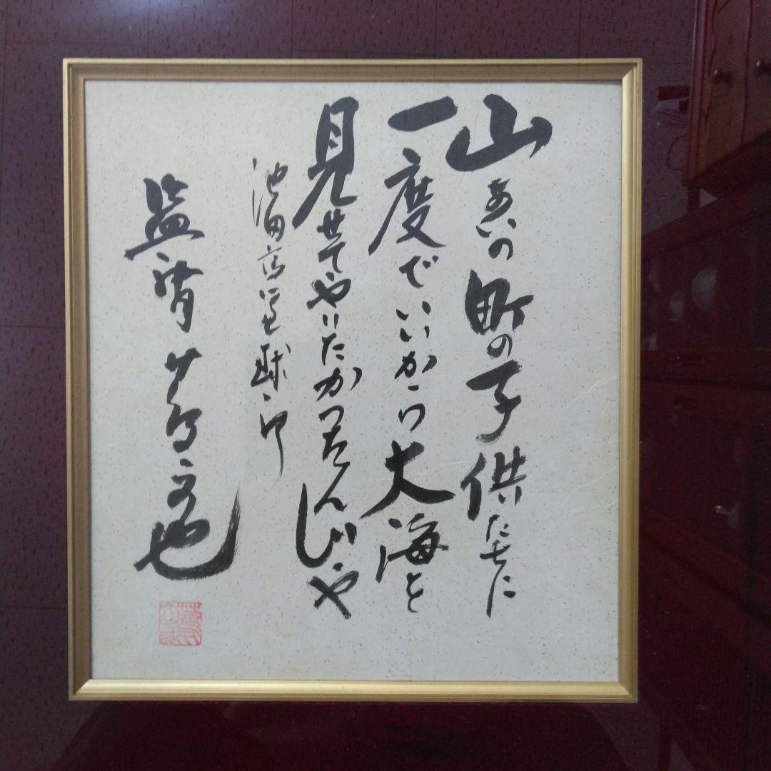 徳島県立池田高校野球部監督 蔦文也氏のサイン色紙 - メルカリ