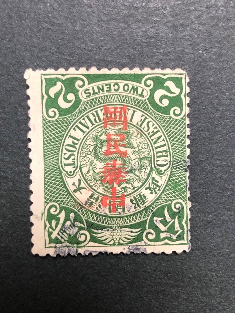 旧中国切手1912蟠龍切手加蓋倒蓋中華民国未使用