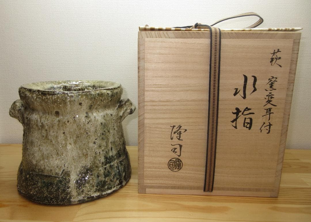 送料込【逢絢亭・新品】茶道具 水指 瀬戸焼 萩釉 窯変水指 耳付 味下隆司 共箱