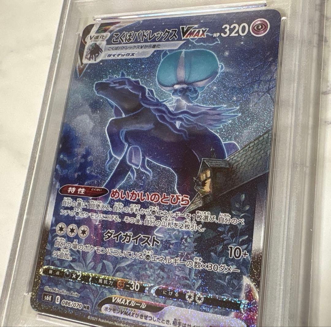 ポケモンカード こくばバドレックスVMAX PSA10