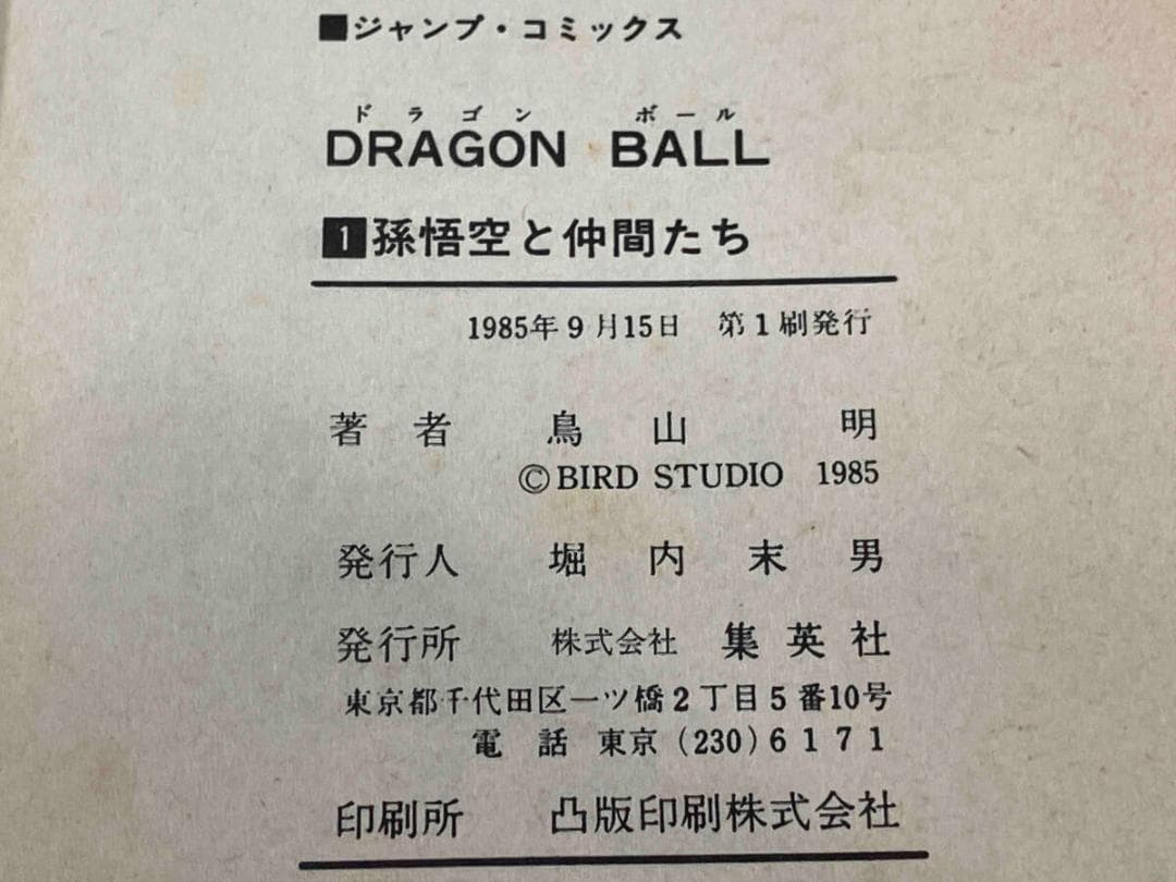 [初版本] ドラゴンボール 1巻 鳥山明